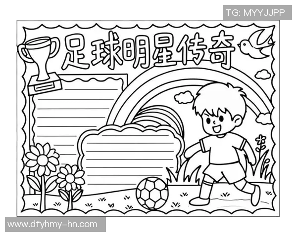 名字长的足球明星们的传奇故事与他们的球场辉煌成就探秘