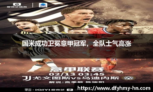 国米成功卫冕意甲冠军，全队士气高涨