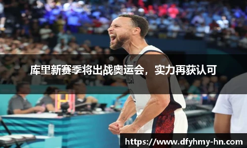 库里新赛季将出战奥运会，实力再获认可