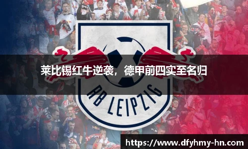 莱比锡红牛逆袭，德甲前四实至名归