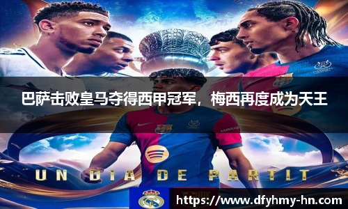巴萨击败皇马夺得西甲冠军，梅西再度成为天王