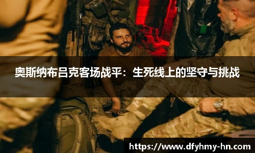 奥斯纳布吕克客场战平：生死线上的坚守与挑战