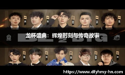 龙杯盛典：辉煌时刻与传奇故事