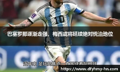 巴塞罗那逐渐走强，梅西或将延续绝对统治地位