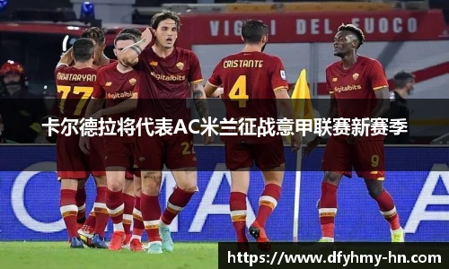 卡尔德拉将代表AC米兰征战意甲联赛新赛季