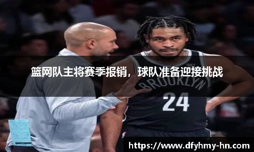 篮网队主将赛季报销，球队准备迎接挑战