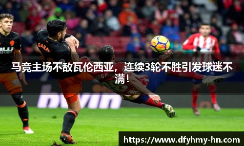 马竞主场不敌瓦伦西亚，连续3轮不胜引发球迷不满！
