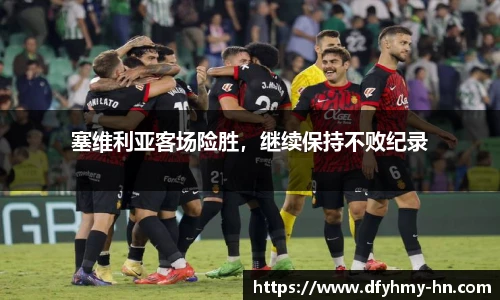 塞维利亚客场险胜，继续保持不败纪录