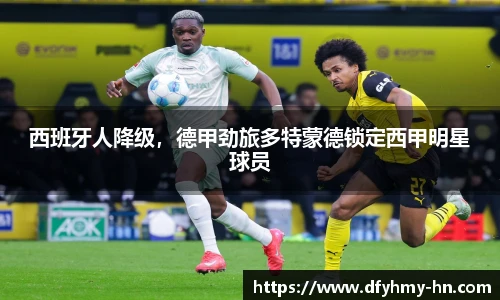 西班牙人降级，德甲劲旅多特蒙德锁定西甲明星球员