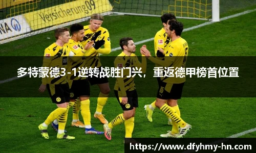 多特蒙德3-1逆转战胜门兴，重返德甲榜首位置