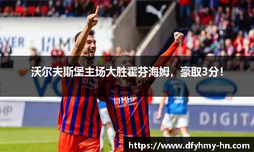 沃尔夫斯堡主场大胜霍芬海姆，豪取3分！