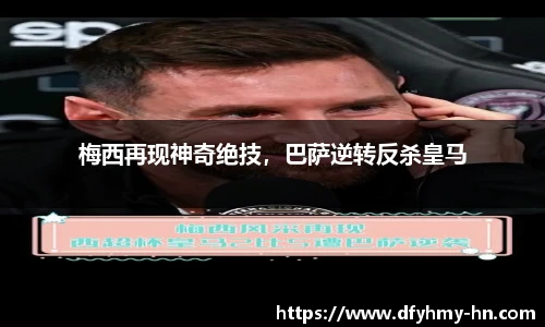 梅西再现神奇绝技，巴萨逆转反杀皇马