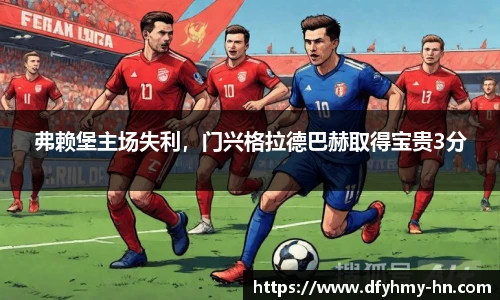弗赖堡主场失利，门兴格拉德巴赫取得宝贵3分