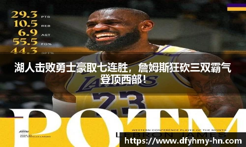 湖人击败勇士豪取七连胜，詹姆斯狂砍三双霸气登顶西部！