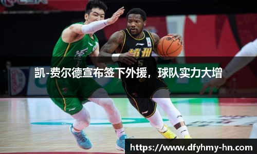 凯-费尔德宣布签下外援，球队实力大增