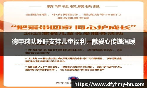 德甲球队呼吁支持儿童福利，献爱心传递温暖