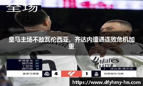 皇马主场不敌瓦伦西亚，齐达内遭遇连败危机加重