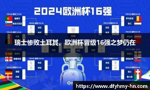 瑞士惨败土耳其，欧洲杯晋级16强之梦仍在