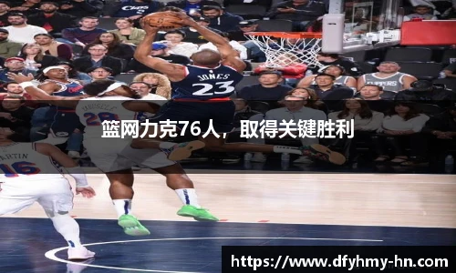 篮网力克76人，取得关键胜利