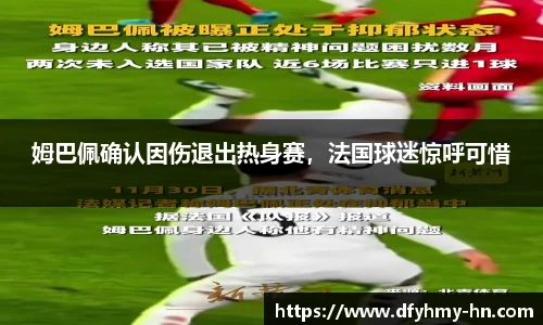 姆巴佩确认因伤退出热身赛，法国球迷惊呼可惜