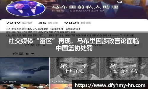 社交媒体“雷区”再现，马布里因涉政言论面临中国篮协处罚