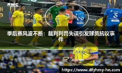季后赛风波不断：裁判判罚失误引发球员抗议事件