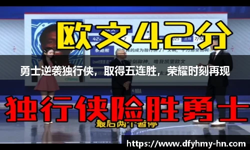 勇士逆袭独行侠，取得五连胜，荣耀时刻再现
