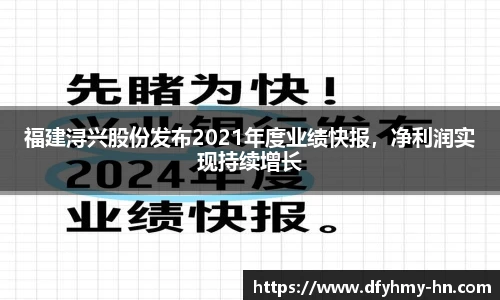 福建浔兴股份发布2021年度业绩快报，净利润实现持续增长