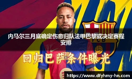 内马尔三月底确定伤愈归队法甲巴黎或决定赛程安排