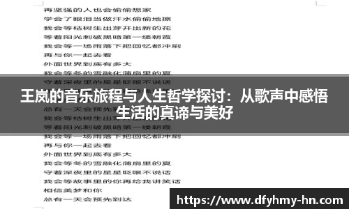 王岚的音乐旅程与人生哲学探讨：从歌声中感悟生活的真谛与美好