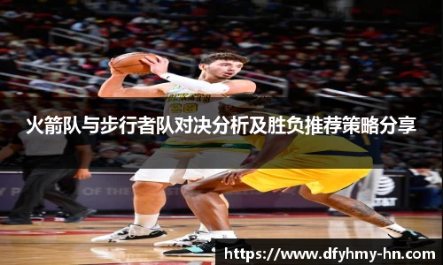 火箭队与步行者队对决分析及胜负推荐策略分享