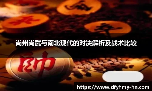 尚州尚武与南北现代的对决解析及战术比较
