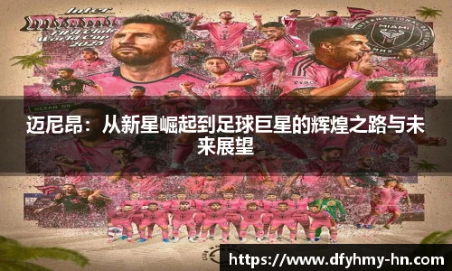 迈尼昂：从新星崛起到足球巨星的辉煌之路与未来展望