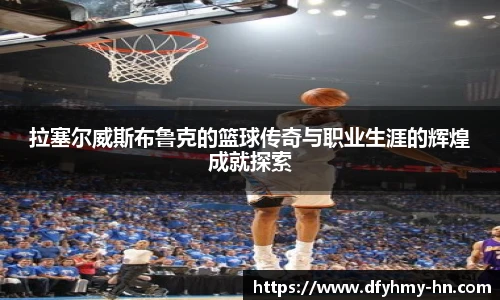 拉塞尔威斯布鲁克的篮球传奇与职业生涯的辉煌成就探索