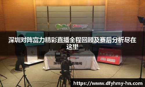 深圳对阵富力精彩直播全程回顾及赛后分析尽在这里