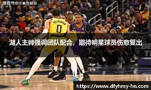湖人主帅强调团队配合，期待明星球员伤愈复出