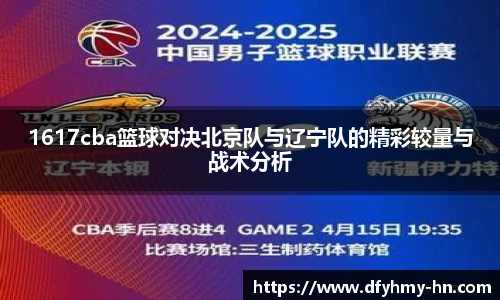 1617cba篮球对决北京队与辽宁队的精彩较量与战术分析